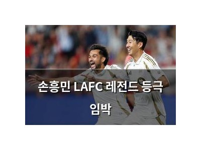 손흥민 LAFC 레전드 등극 임박