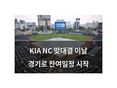 KIA NC 맞대결 이날 경기로 잔여일정 시작