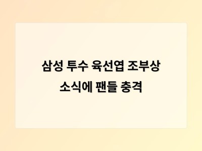 삼성 투수 육선엽 조부상 소식에 팬들 충격