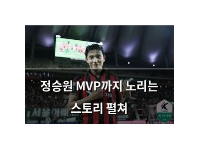 정승원 MVP까지 노리는 스토리 펼쳐