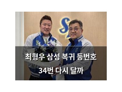최형우 삼성 복귀 등번호 34번 다시 달까