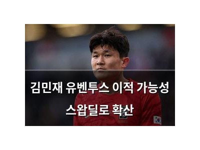 김민재 유벤투스 이적 가능성 스왑딜로 확산
