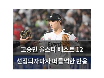 고승민 올스타 베스트 12 선정되자마자 떠들썩한 반응