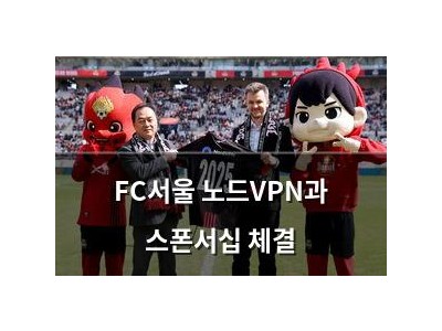 FC서울 노드VPN과 스폰서십 체결