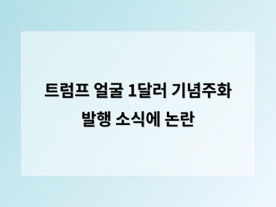 트럼프 얼굴 기념주화 출시로 정치적 갈등 예고