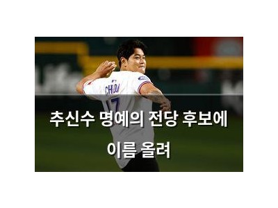 추신수 명예의 전당 후보에 이름 올려