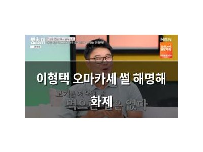 이형택 오마카세 썰 해명해 화제