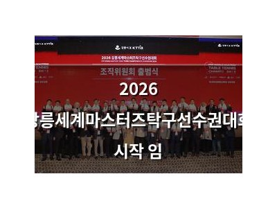 2026 강릉세계마스터즈탁구선수권대회 시작 임