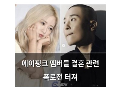 에이핑크 멤버들 결혼 관련 폭로전 터져