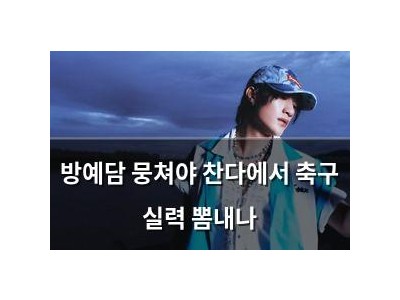 방예담 뭉쳐야 찬다에서 축구 실력 뽐내나