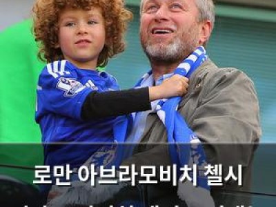 로만 아브라모비치 첼시 떠나도 여전히 애정 드러내는 이유