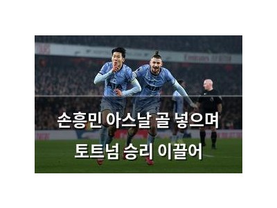 손흥민 아스날 골 넣으며 토트넘 승리 이끌어