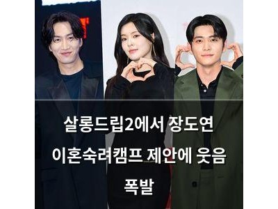 살롱드립2에서 장도연 이혼숙려캠프 제안에 웃음 폭발
