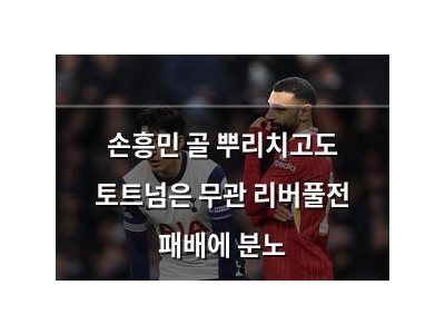 손흥민 골 뿌리치고도 토트넘은 무관 리버풀전 패배에 분노