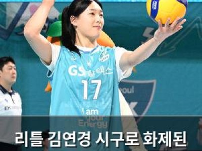 리틀 김연경 시구로 화제된 GS칼텍스 경기