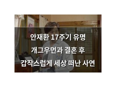 안재환 17주기 유명 개그우먼과 결혼 후 갑작스럽게 세상 떠난 사연