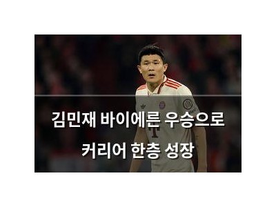 김민재 바이에른 우승으로 커리어 한층 성장