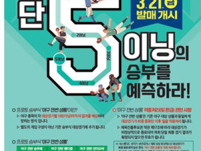 프로토 승부식 5회까지 맞히는 게임 출시