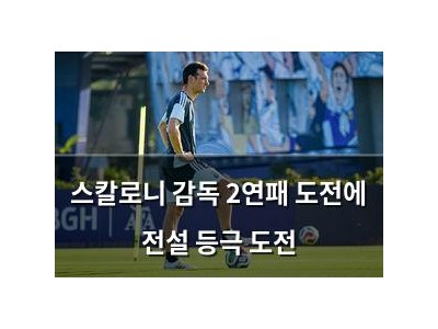스칼로니 감독 2연패 도전에 전설 등극 도전