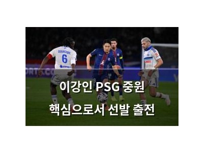 이강인 PSG 중원 핵심으로서 선발 출전