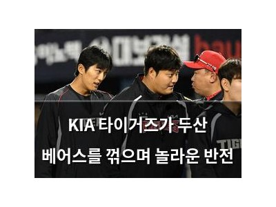 KIA 타이거즈가 두산 베어스를 꺾으며 놀라운 반전