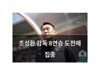조성환 감독 8연승 도전에 집중