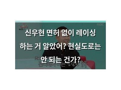신우현 면허 없이 레이싱 하는 거 알았어? 현실도로는 안 되는 건가?