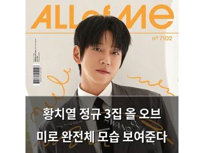 황치열 정규 3집 올 오브 미로 완전체 모습 보여준다