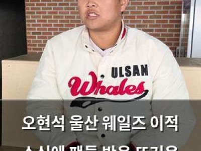 오현석 울산 웨일즈 이적 소식에 팬들 반응 뜨거운 이유