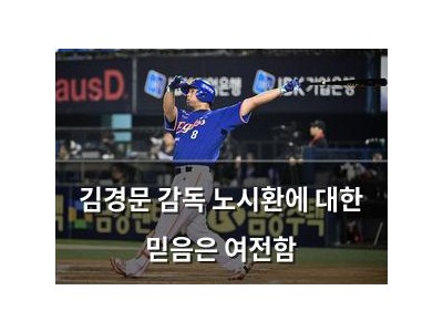 김경문 감독 노시환에 대한 믿음은 여전함