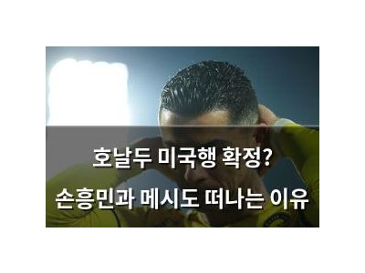 호날두 미국행 확정? 손흥민과 메시도 떠나는 이유