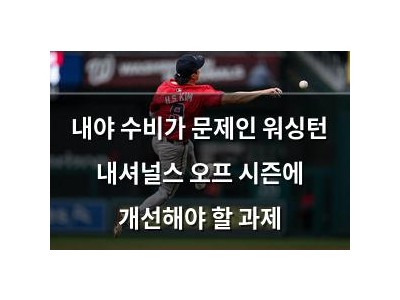 내야 수비가 문제인 워싱턴 내셔널스 오프 시즌에 개선해야 할 과제
