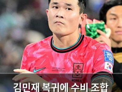 김민재 복귀에 수비 조합 바뀐다