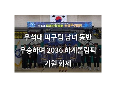 우석대 피구팀 남녀 동반 우승하며 2036 하계올림픽 기원 화제