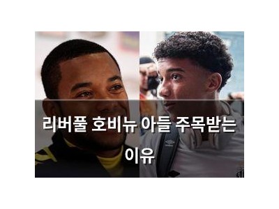 리버풀 호비뉴 아들 주목받는 이유