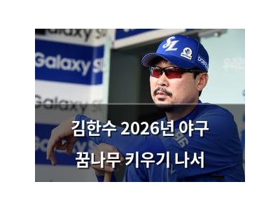 김한수 2026년 야구 꿈나무 키우기 나서