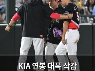KIA 연봉 대폭 삭감 예고에 팬들 충격