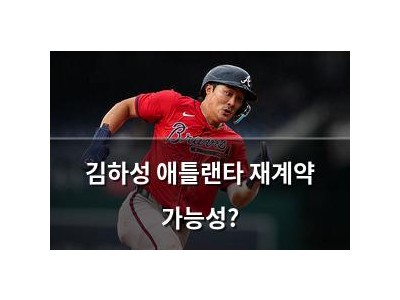김하성 애틀랜타 재계약 가능성?