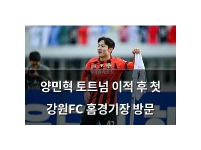 양민혁 토트넘 이적 후 첫 강원FC 홈경기장 방문