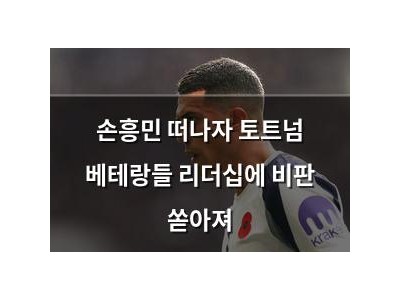 손흥민 떠나자 토트넘 베테랑들 리더십에 비판 쏟아져