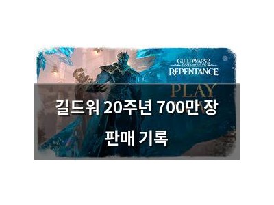 길드워 20주년 700만 장 판매 기록