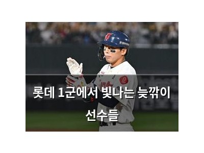 롯데 1군에서 빛나는 늦깎이 선수들