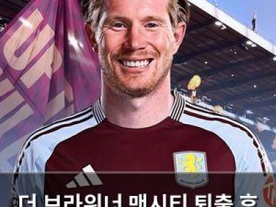 더 브라위너 맨시티 퇴출 후 첫 이적 소식