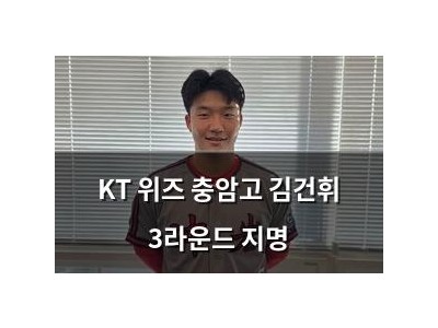 KT 위즈 충암고 김건휘 3라운드 지명