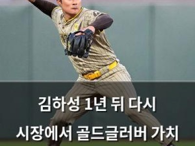 김하성 1년 뒤 다시 시장에서 골드글러버 가치 증명할까