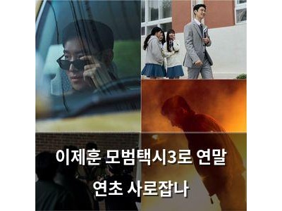 이제훈 모범택시3로 연말 연초 사로잡나