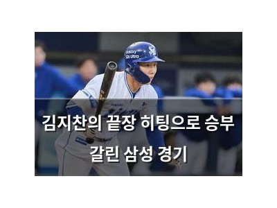 김지찬의 끝장 히팅으로 승부 갈린 삼성 경기