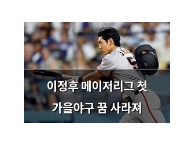 이정후 메이저리그 첫 가을야구 꿈 사라져