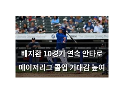 배지환 10경기 연속 안타로 메이저리그 콜업 기대감 높여