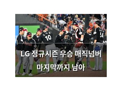 LG 정규시즌 우승 매직넘버 마지막까지 남아